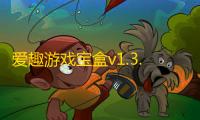 爱趣游戏宝盒v1.3.5