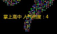 掌上高中 人气热度：44℃