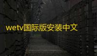 wetv国际版安装中文版v5.22.1.15140 人气热度 ：34℃
